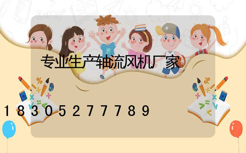 专业生产轴流风机厂家