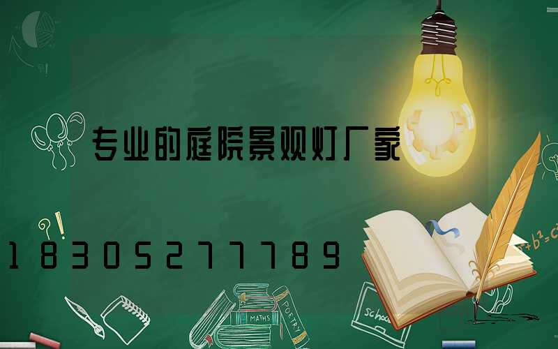 专业的庭院景观灯厂家