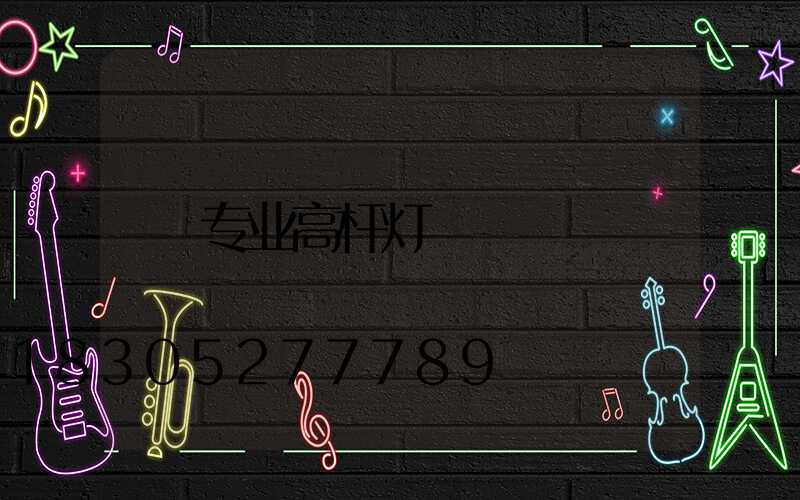 专业高杆灯