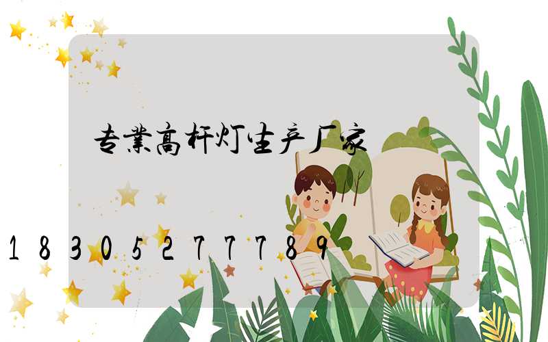 专业高杆灯生产厂家