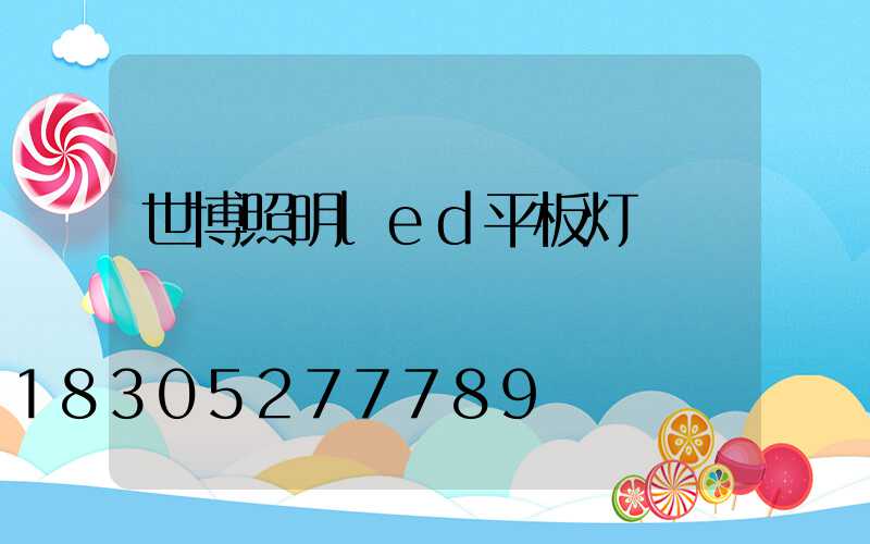 世博照明led平板灯