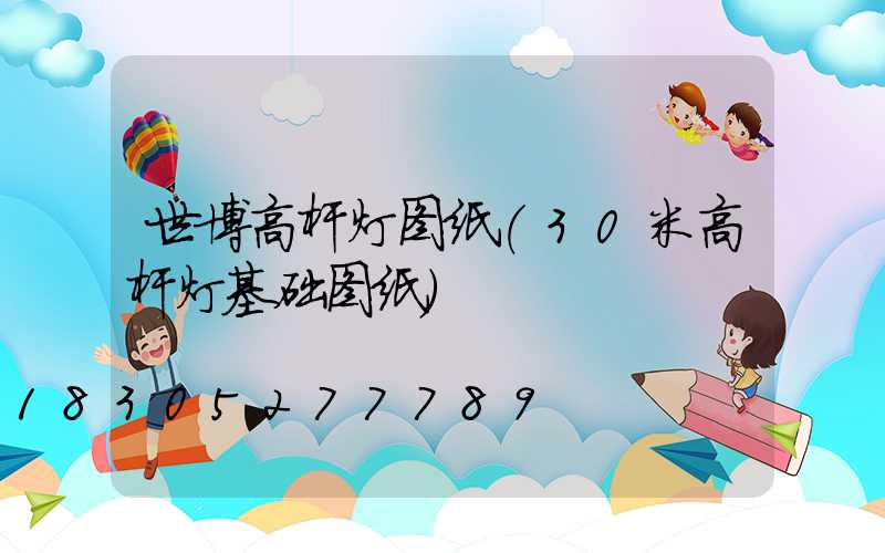 世博高杆灯图纸(30米高杆灯基础图纸)