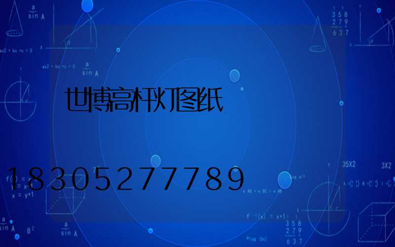 世博高杆灯图纸