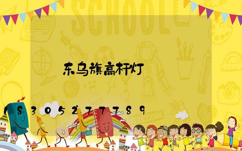 东乌旗高杆灯
