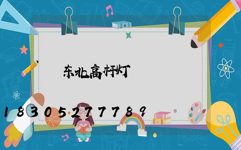 东北高杆灯