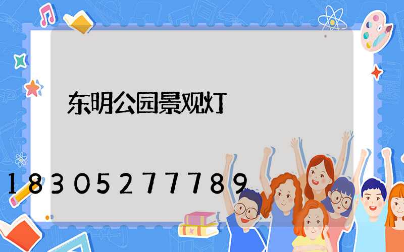 东明公园景观灯
