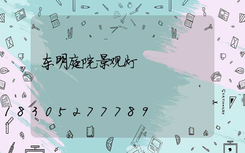 东明庭院景观灯