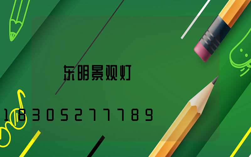 东明景观灯