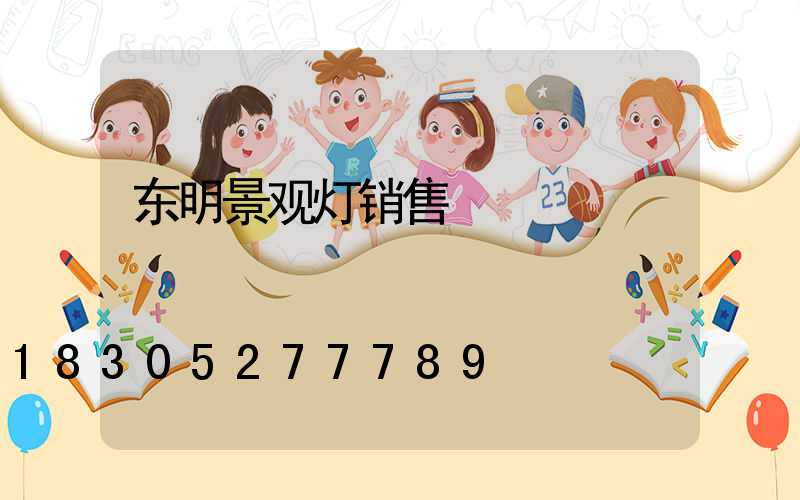 东明景观灯销售