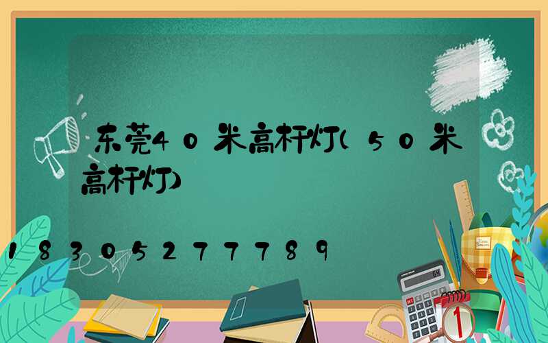 东莞40米高杆灯(50米高杆灯)