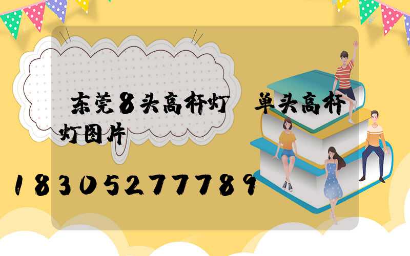 东莞8头高杆灯(单头高杆灯图片)