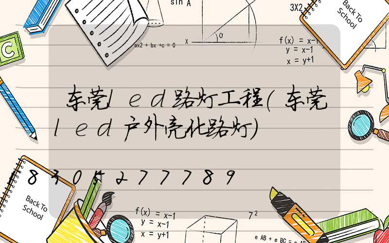 东莞led路灯工程(东莞led户外亮化路灯)