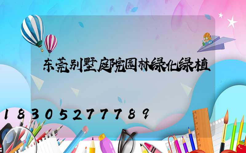 东莞别墅庭院园林绿化绿植