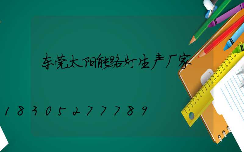 东莞太阳能路灯生产厂家