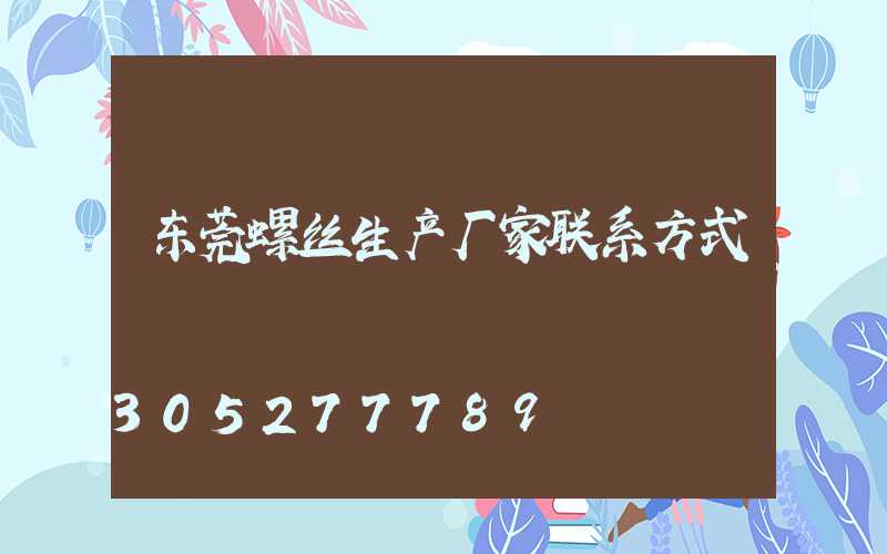东莞螺丝生产厂家联系方式