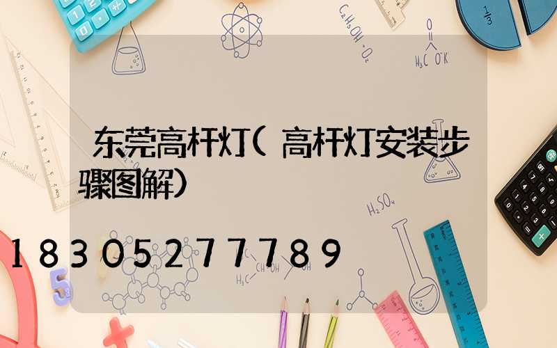 东莞高杆灯(高杆灯安装步骤图解)