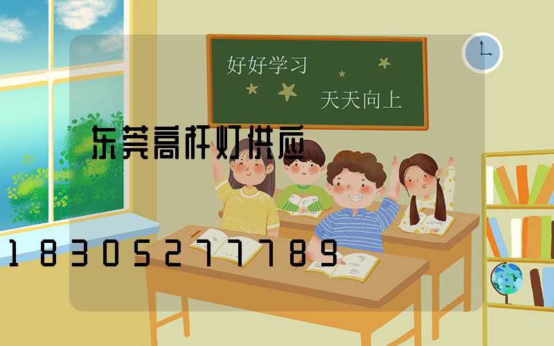 东莞高杆灯供应