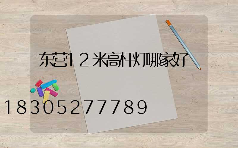 东营12米高杆灯哪家好