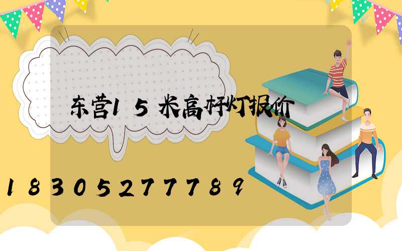 东营15米高杆灯报价