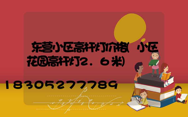 东营小区高杆灯价格(小区花园高杆灯2.6米)