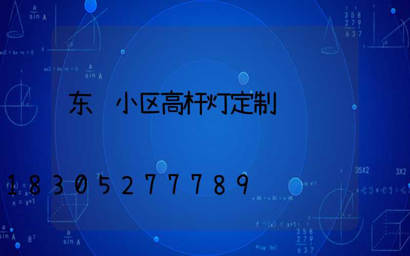 东营小区高杆灯定制