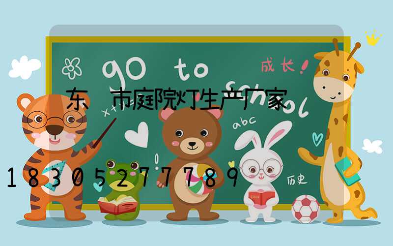 东营市庭院灯生产厂家