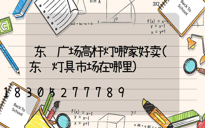 东营广场高杆灯哪家好卖(东营灯具市场在哪里)