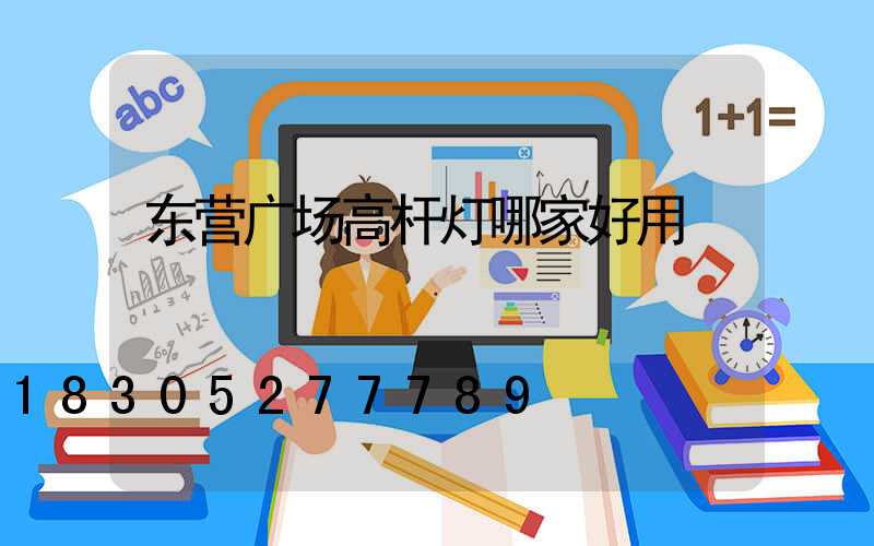 东营广场高杆灯哪家好用