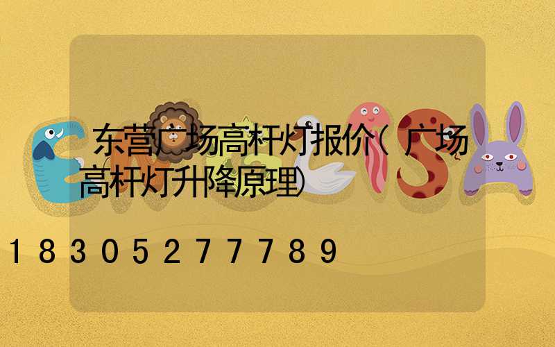东营广场高杆灯报价(广场高杆灯升降原理)
