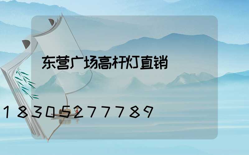 东营广场高杆灯直销
