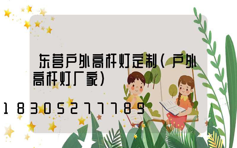 东营户外高杆灯定制(户外高杆灯厂家)