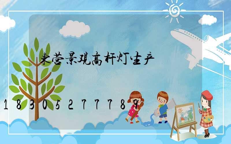 东营景观高杆灯生产