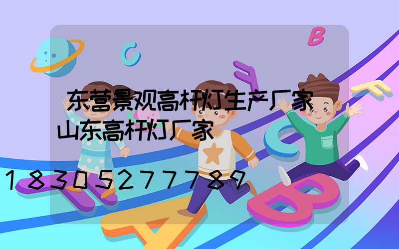 东营景观高杆灯生产厂家(山东高杆灯厂家)