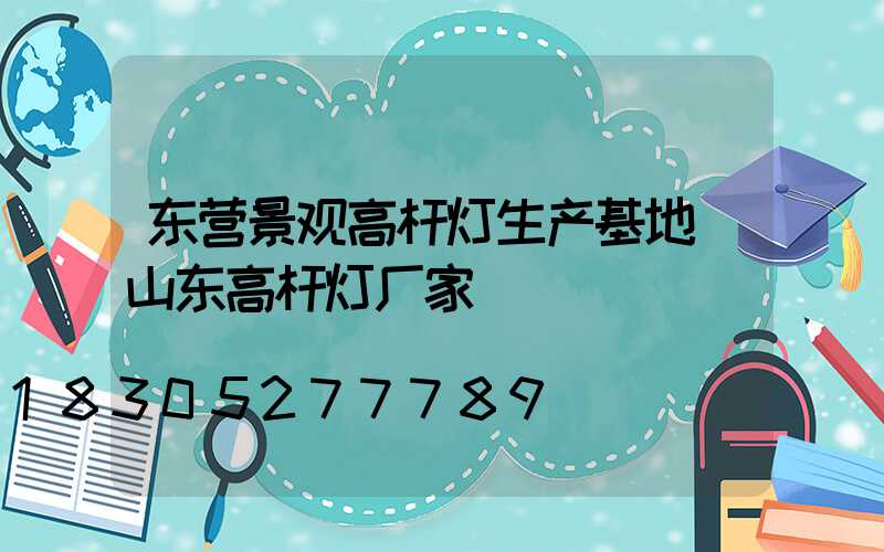 东营景观高杆灯生产基地(山东高杆灯厂家)