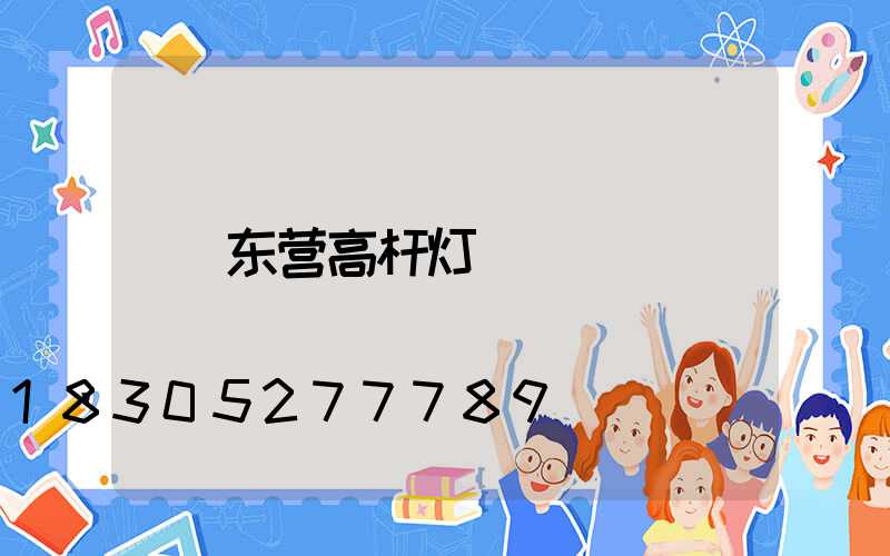 东营高杆灯