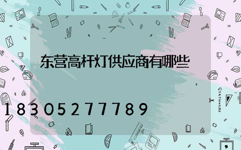东营高杆灯供应商有哪些