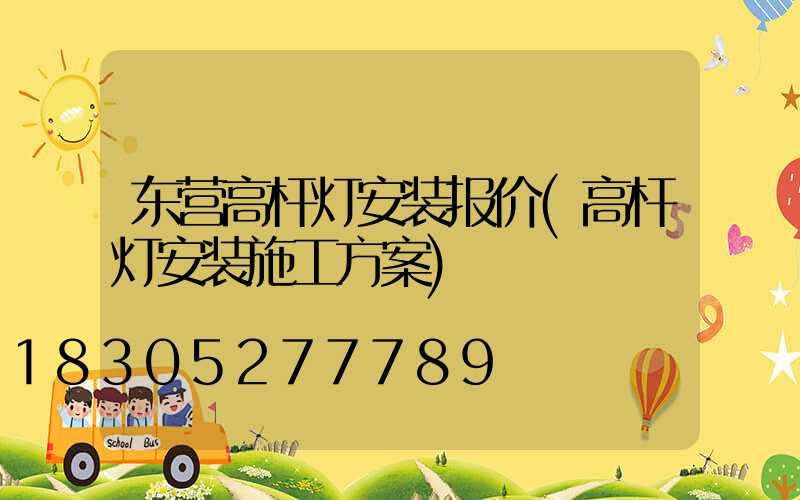 东营高杆灯安装报价(高杆灯安装施工方案)