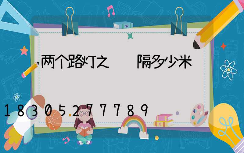 两个路灯之间间隔多少米