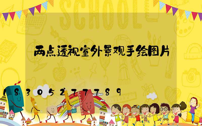 两点透视室外景观手绘图片