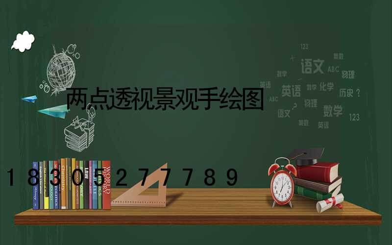 两点透视景观手绘图