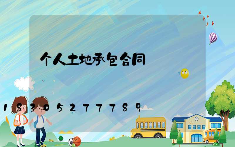 个人土地承包合同