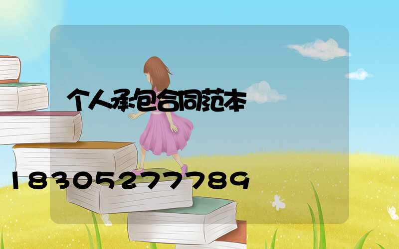 个人承包合同范本