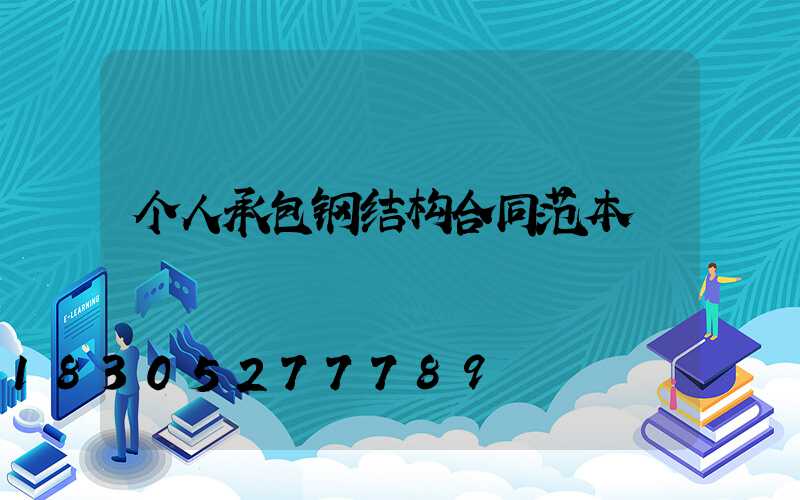 个人承包钢结构合同范本