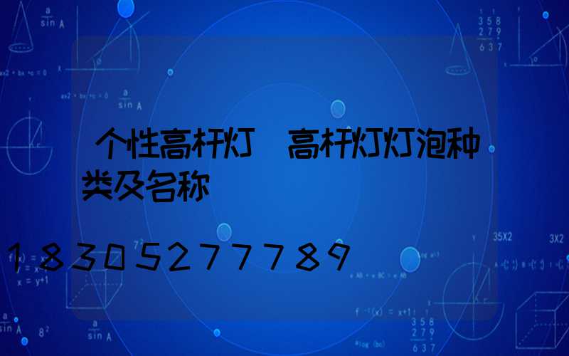 个性高杆灯(高杆灯灯泡种类及名称)