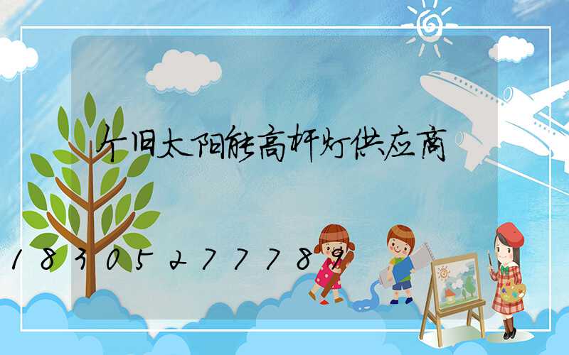 个旧太阳能高杆灯供应商