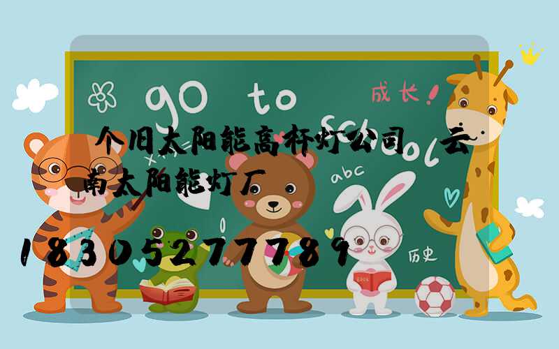 个旧太阳能高杆灯公司(云南太阳能灯厂)