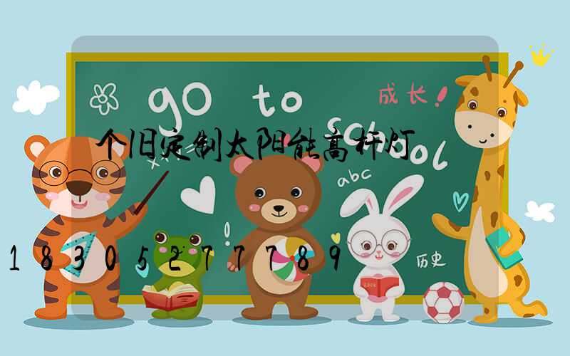 个旧定制太阳能高杆灯