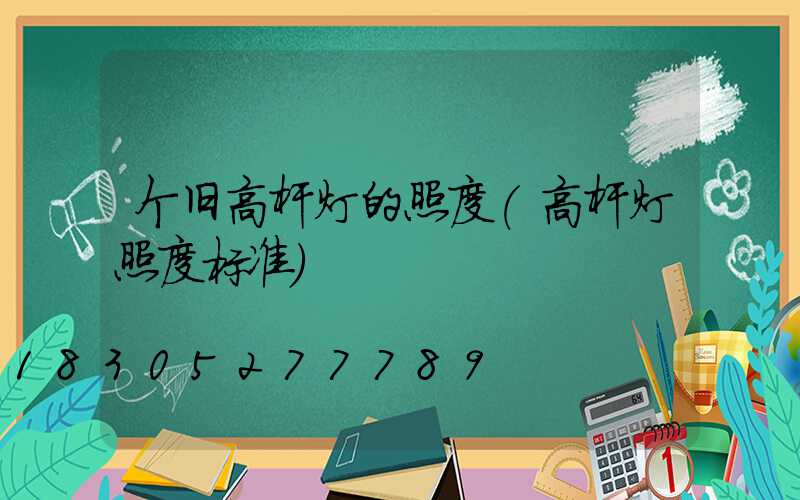 个旧高杆灯的照度(高杆灯照度标准)