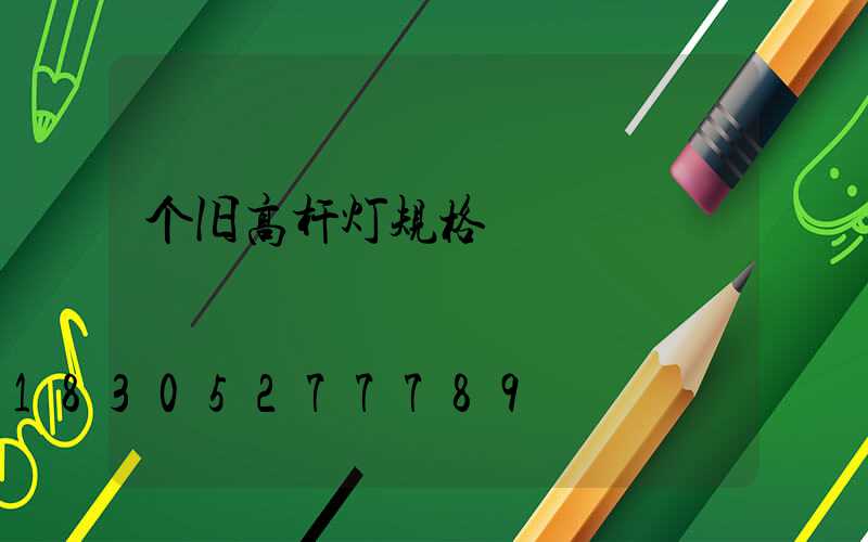 个旧高杆灯规格