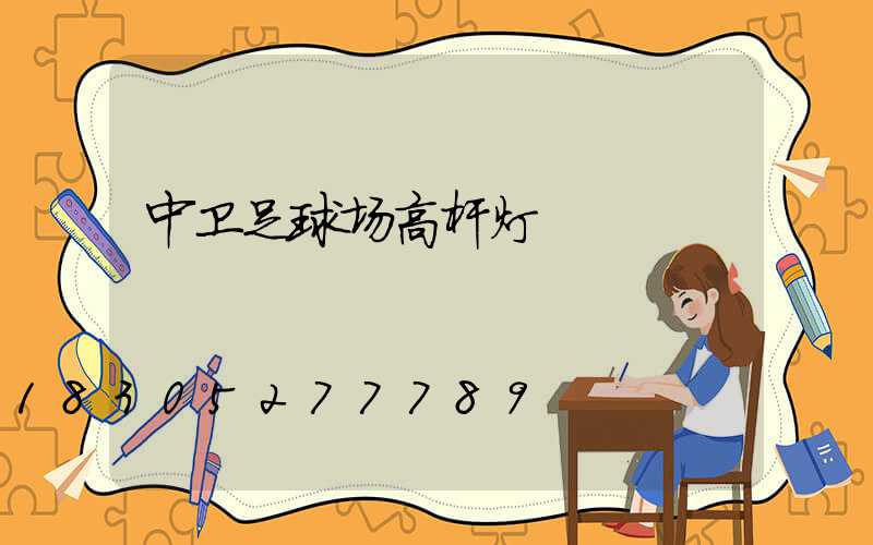 中卫足球场高杆灯